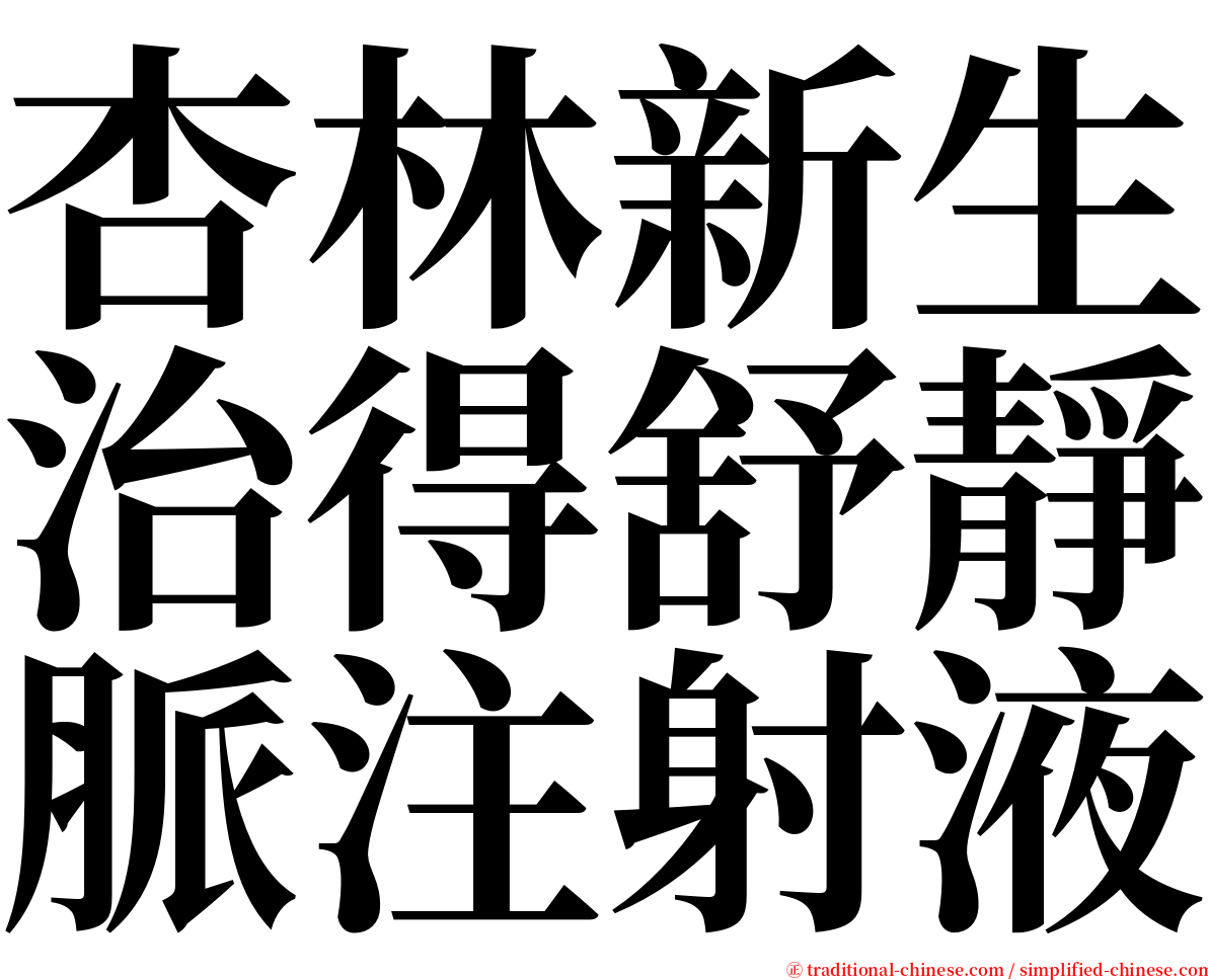 杏林新生治得舒靜脈注射液 serif font