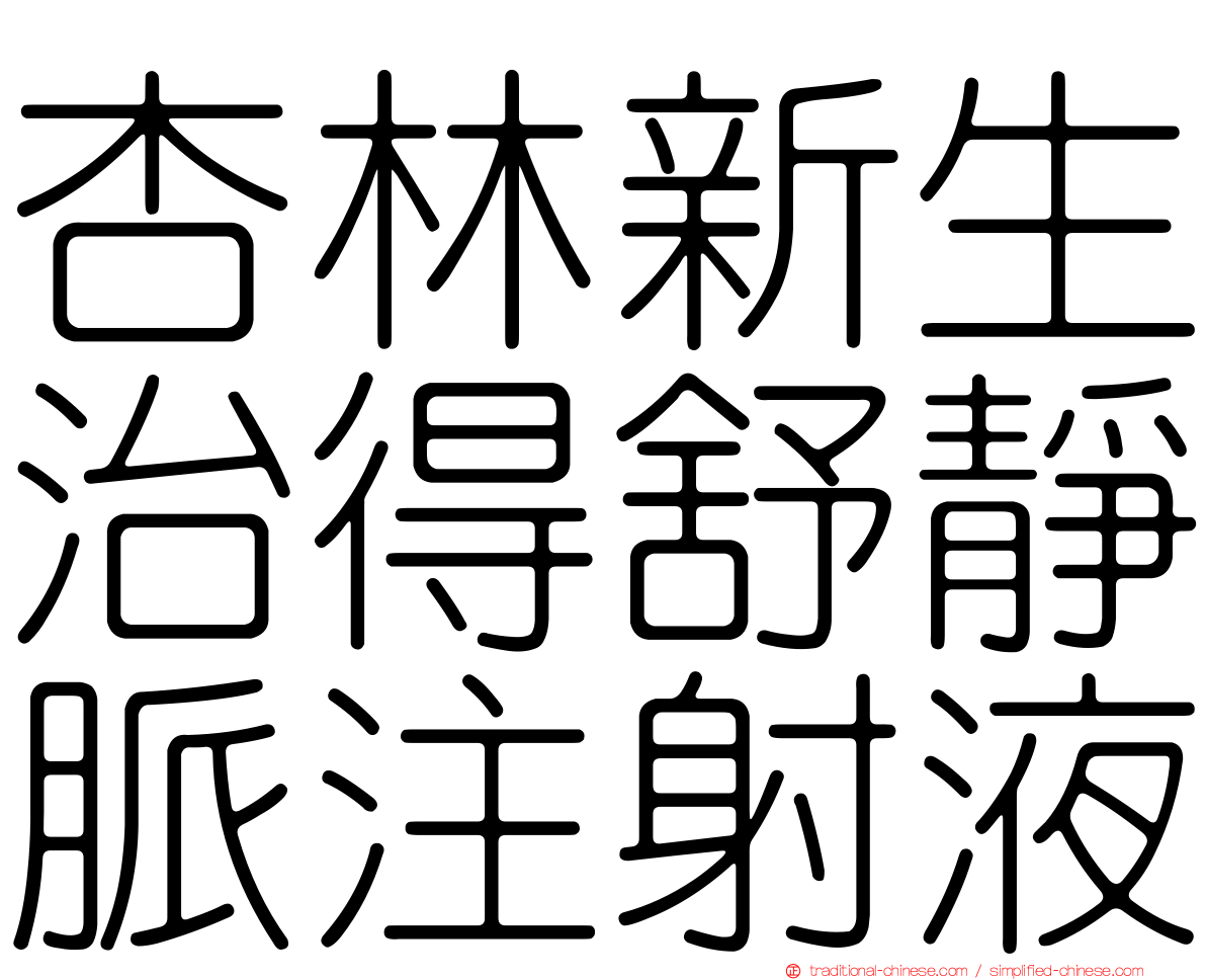杏林新生治得舒靜脈注射液