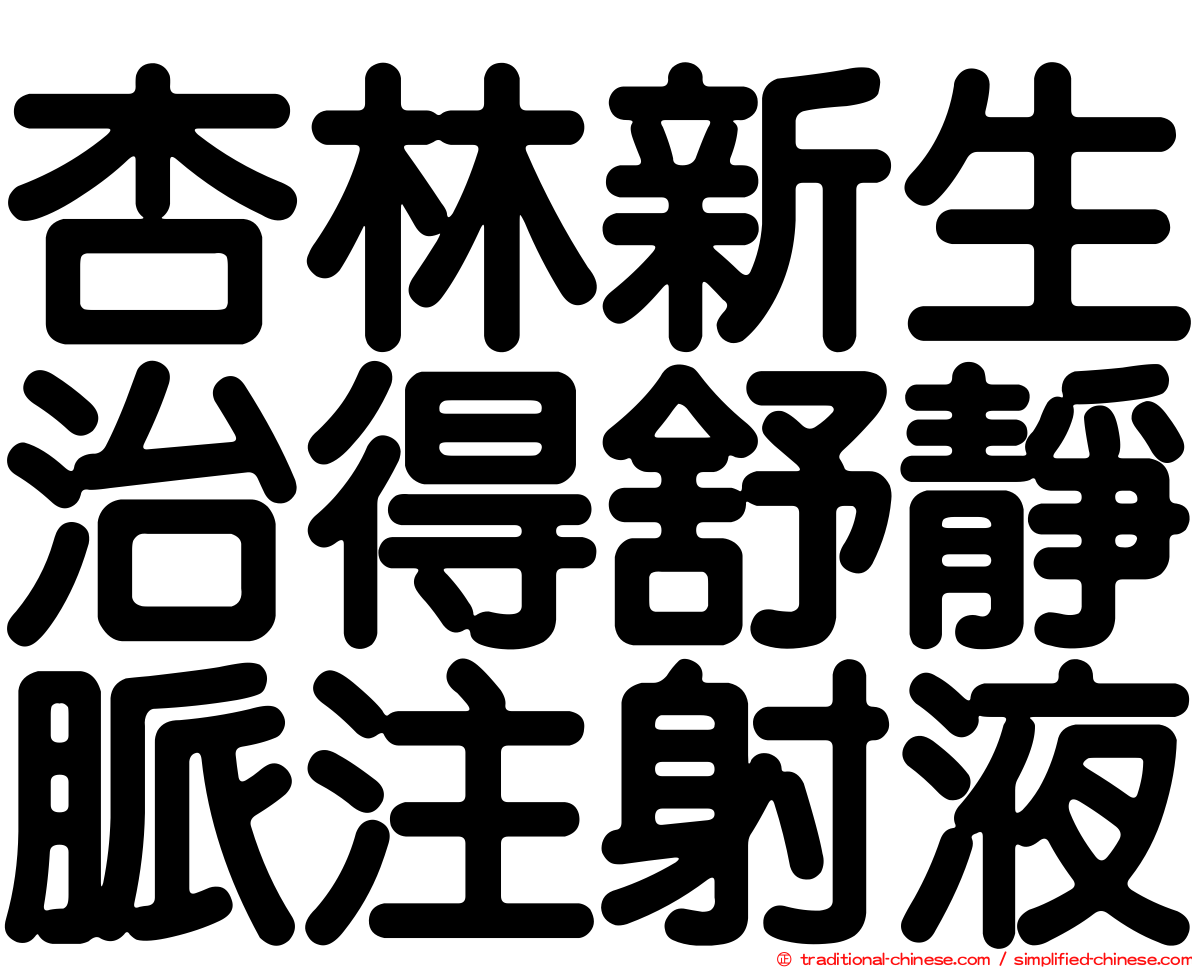 杏林新生治得舒靜脈注射液