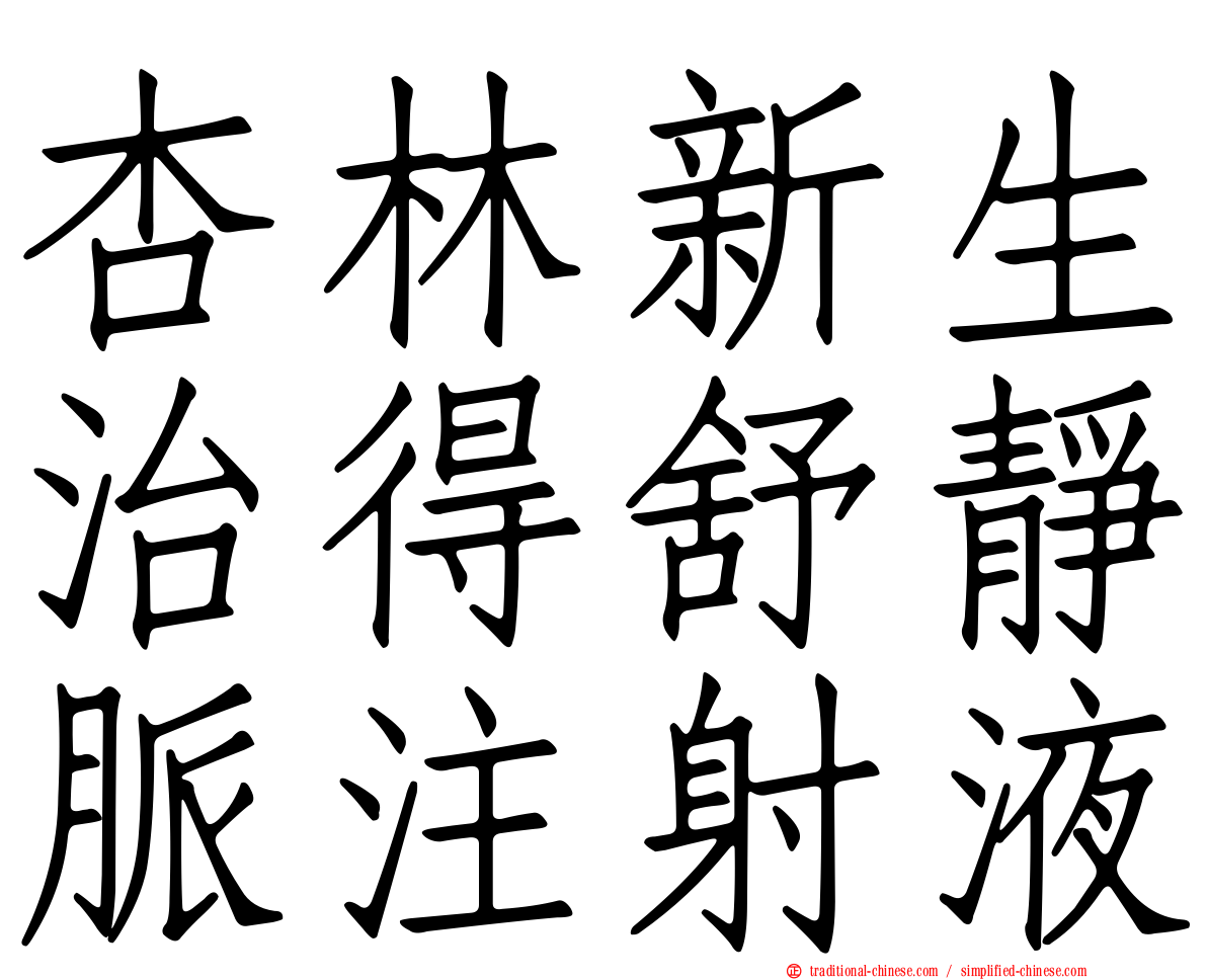 杏林新生治得舒靜脈注射液