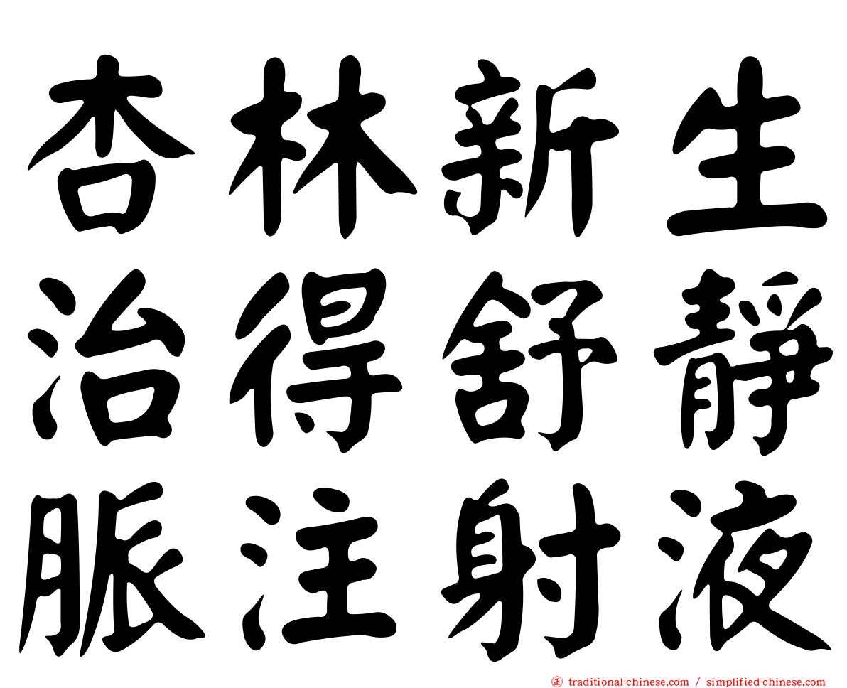 杏林新生治得舒靜脈注射液