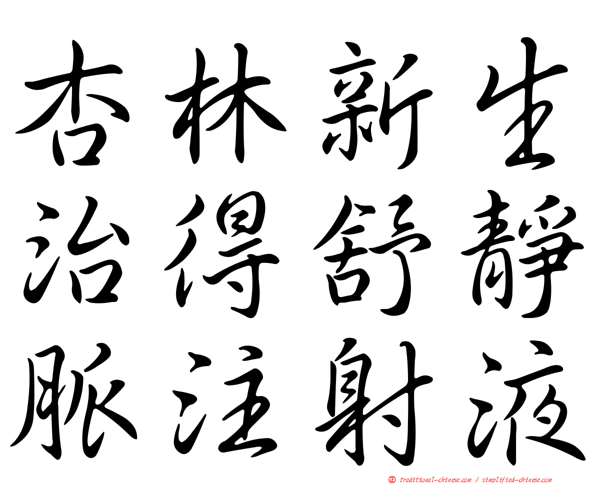 杏林新生治得舒靜脈注射液