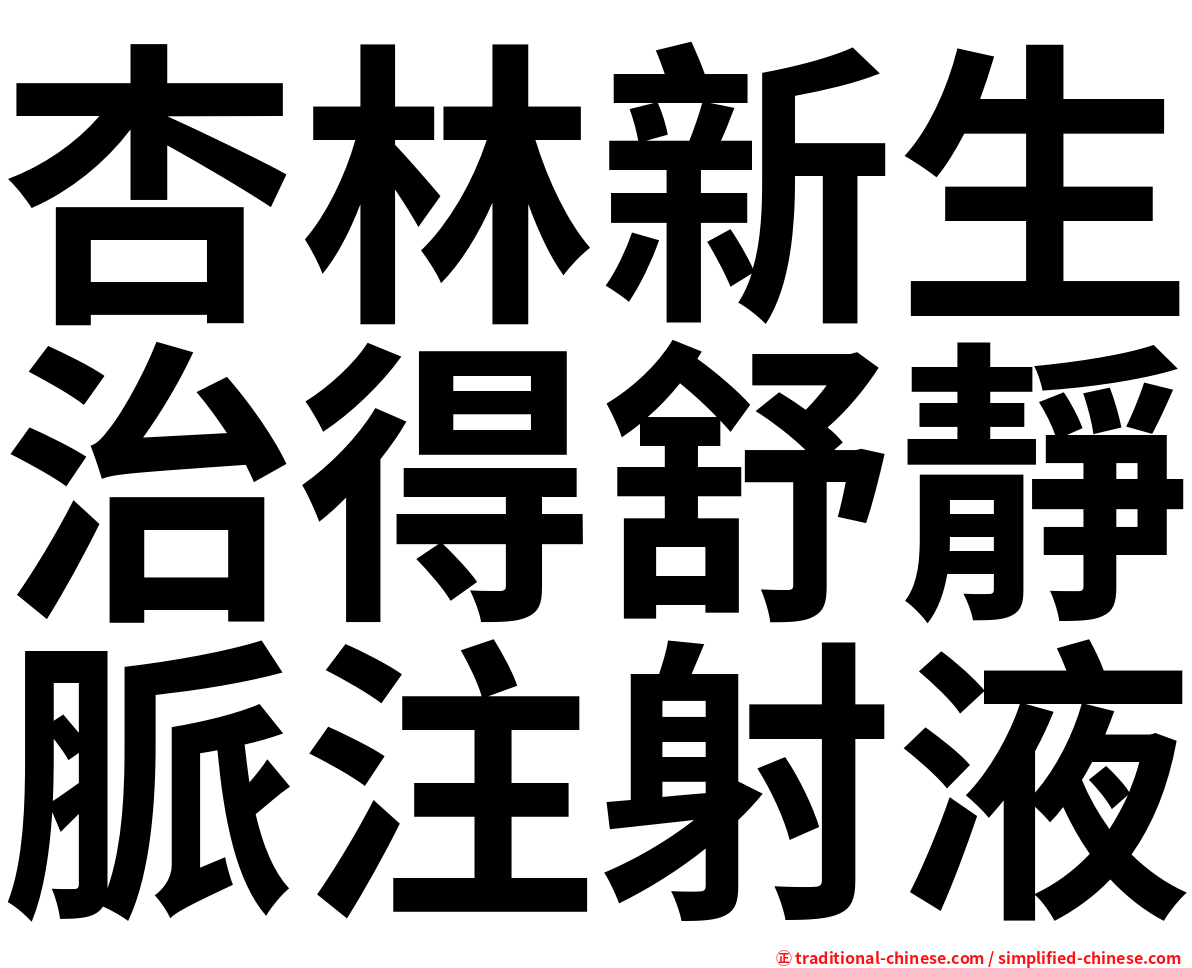 杏林新生治得舒靜脈注射液