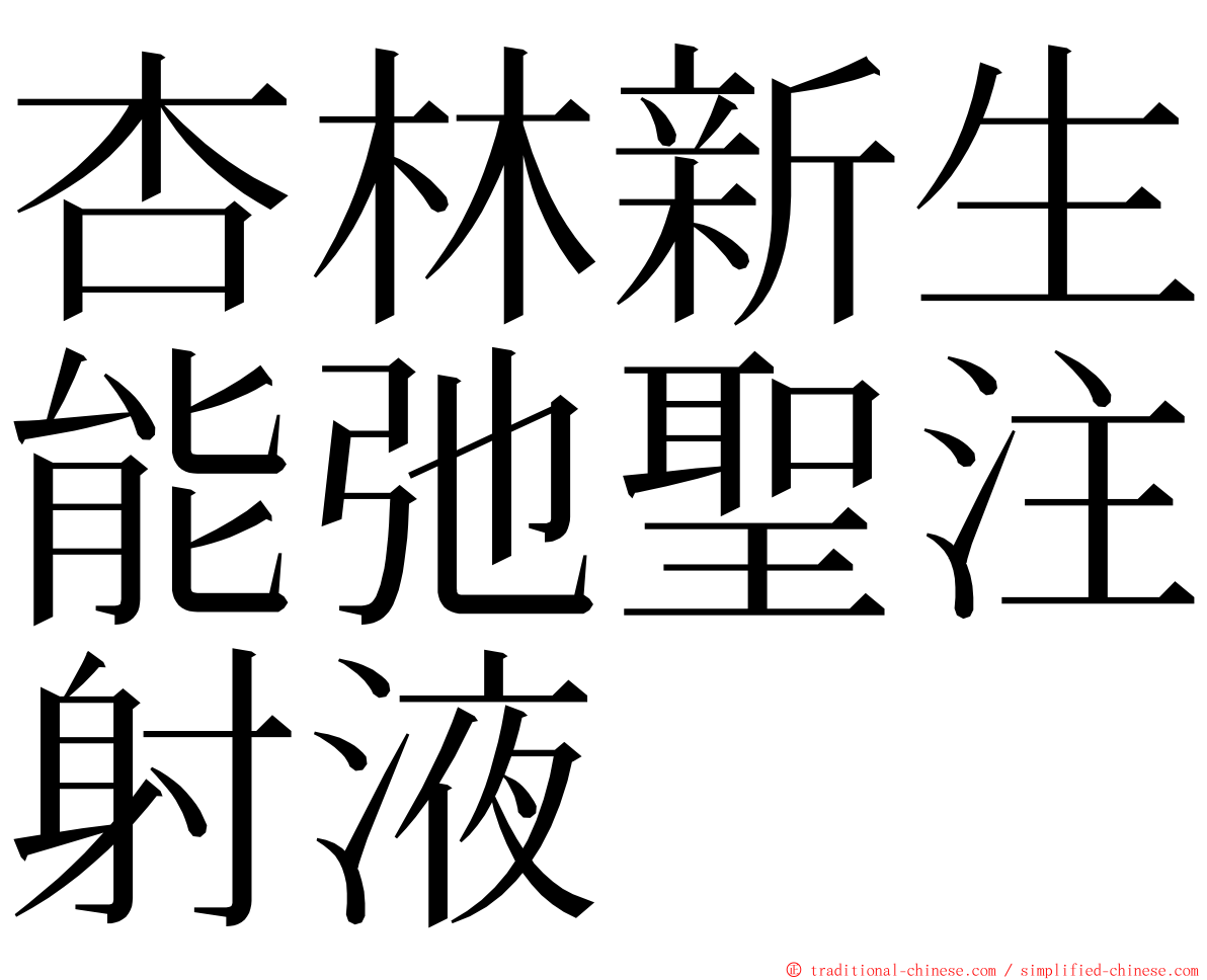 杏林新生能弛聖注射液 ming font
