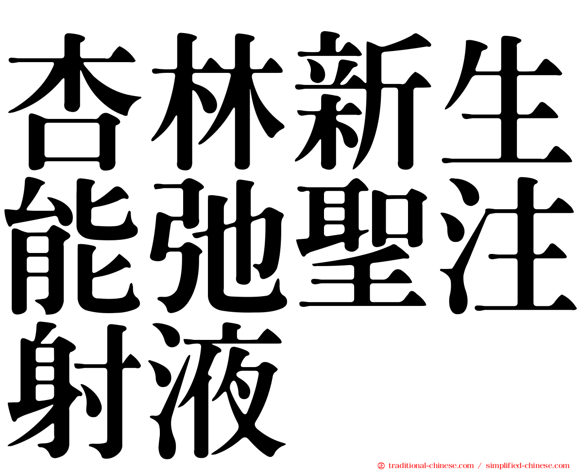 杏林新生能弛聖注射液