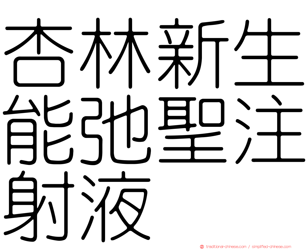 杏林新生能弛聖注射液