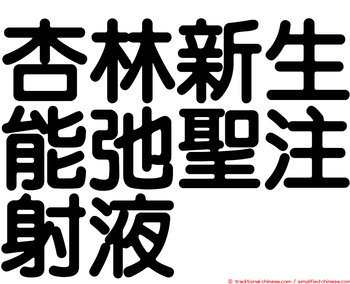 杏林新生能弛聖注射液