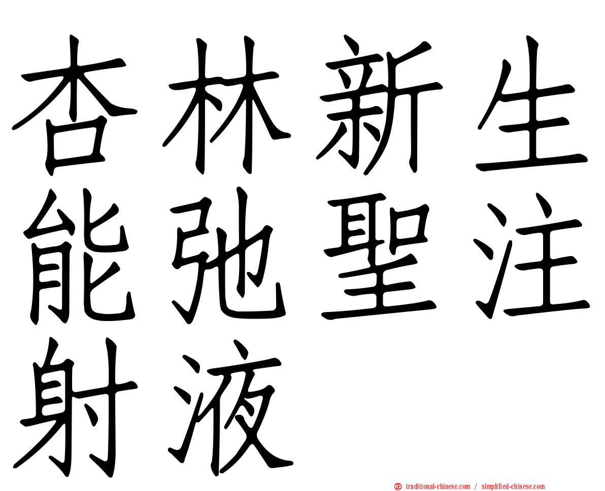 杏林新生能弛聖注射液