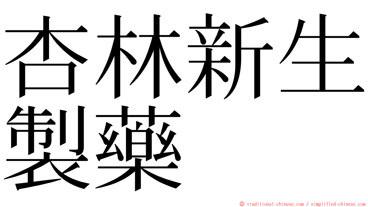 杏林新生製藥 ming font
