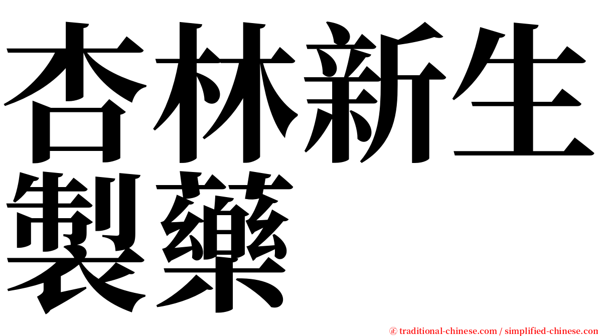 杏林新生製藥 serif font