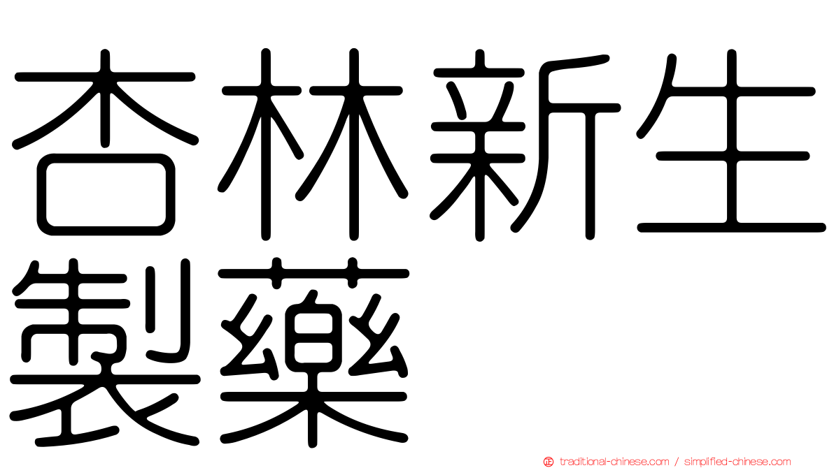 杏林新生製藥