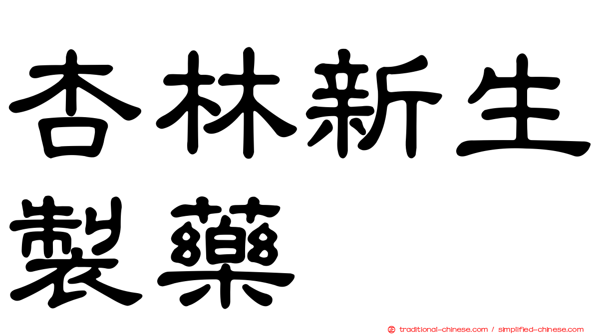 杏林新生製藥