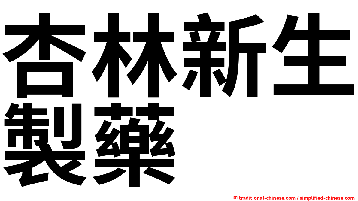 杏林新生製藥