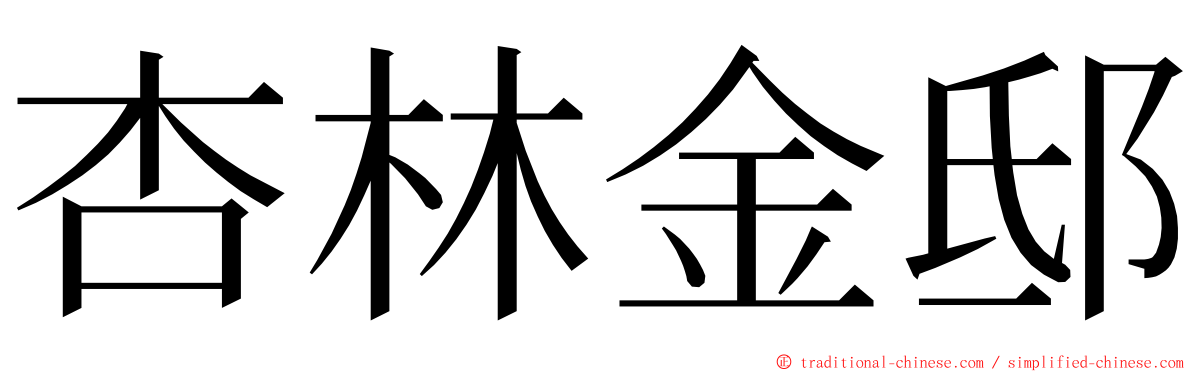 杏林金邸 ming font