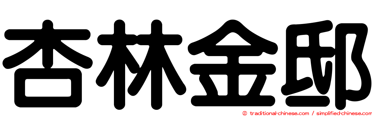 杏林金邸