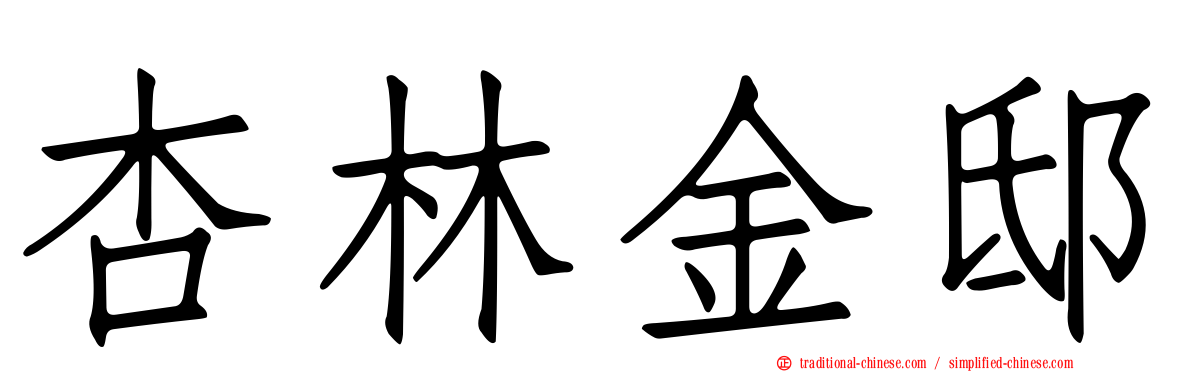 杏林金邸