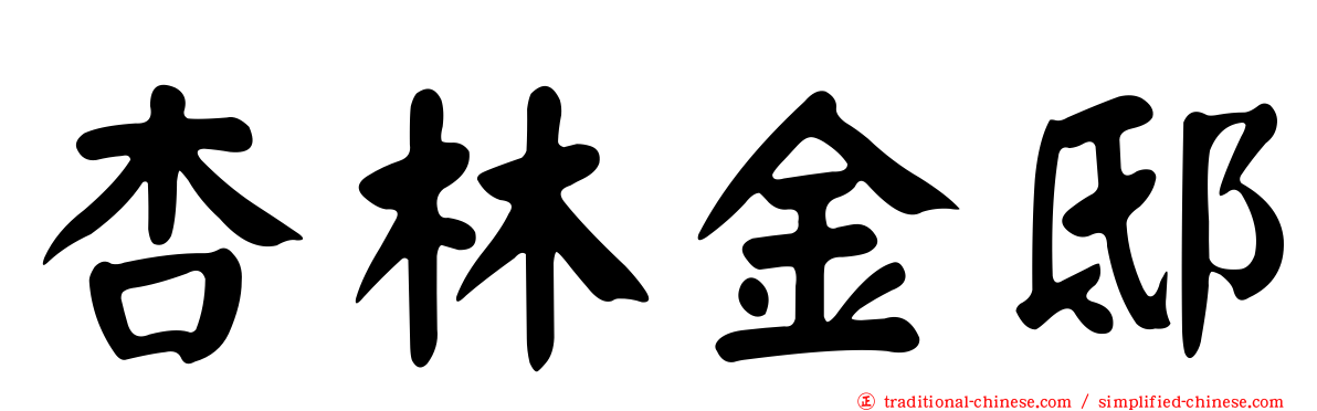 杏林金邸