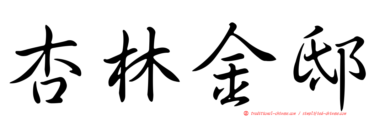 杏林金邸