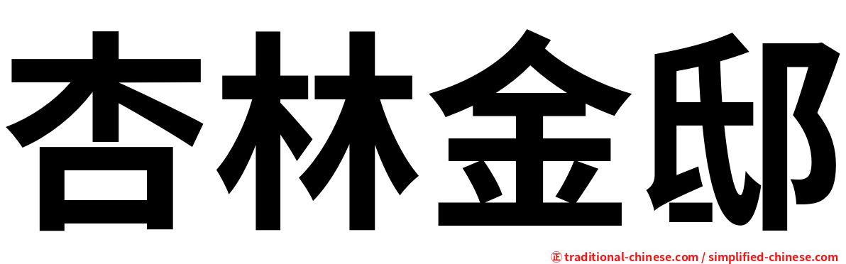 杏林金邸