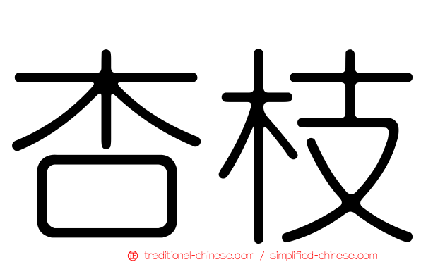 杏枝