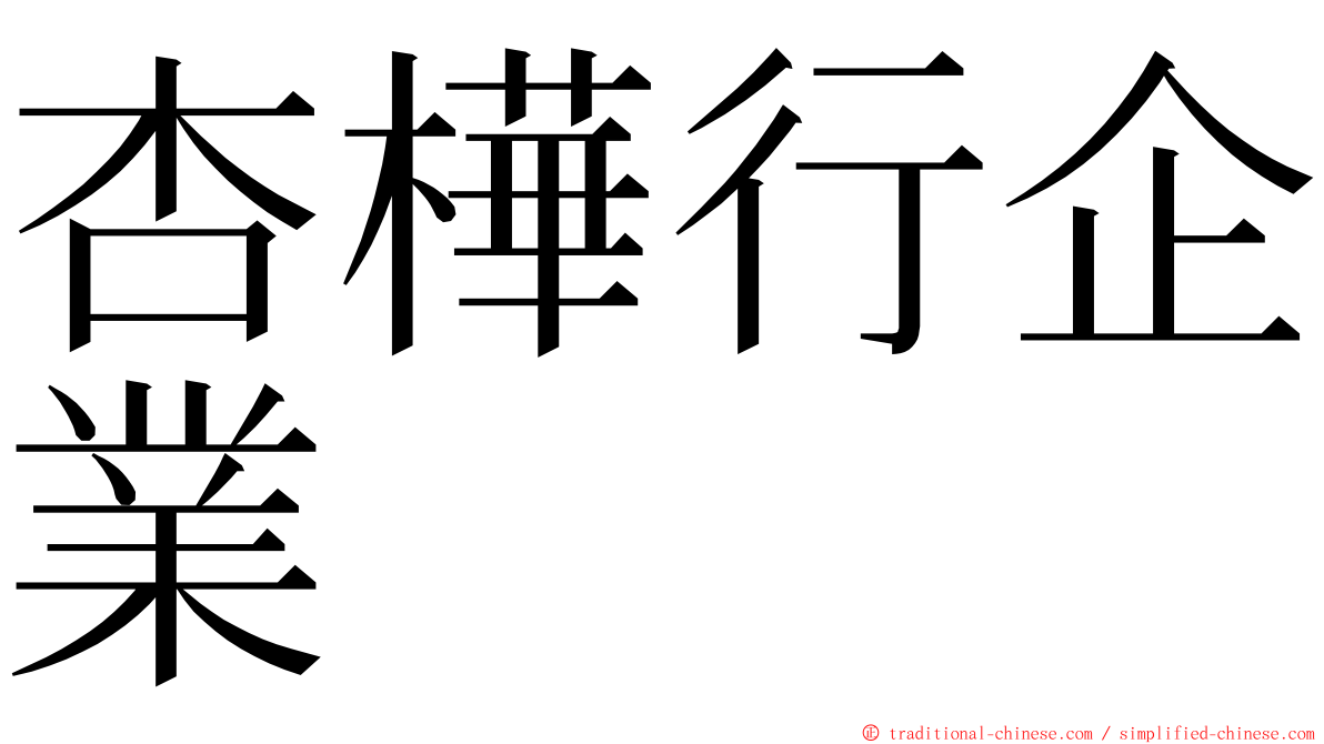 杏樺行企業 ming font
