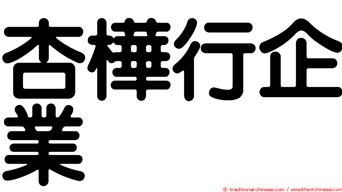 杏樺行企業