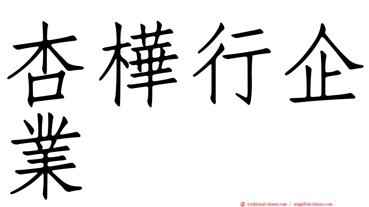 杏樺行企業