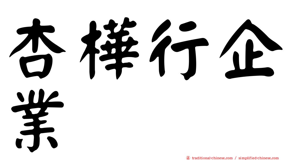 杏樺行企業