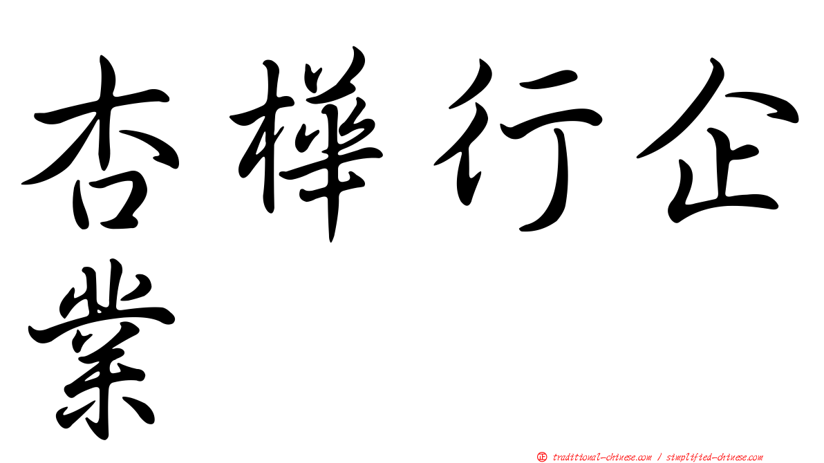 杏樺行企業