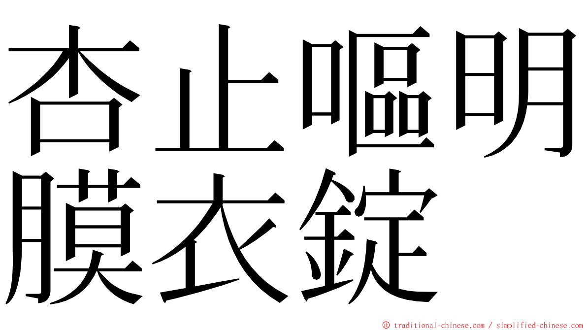 杏止嘔明膜衣錠 ming font
