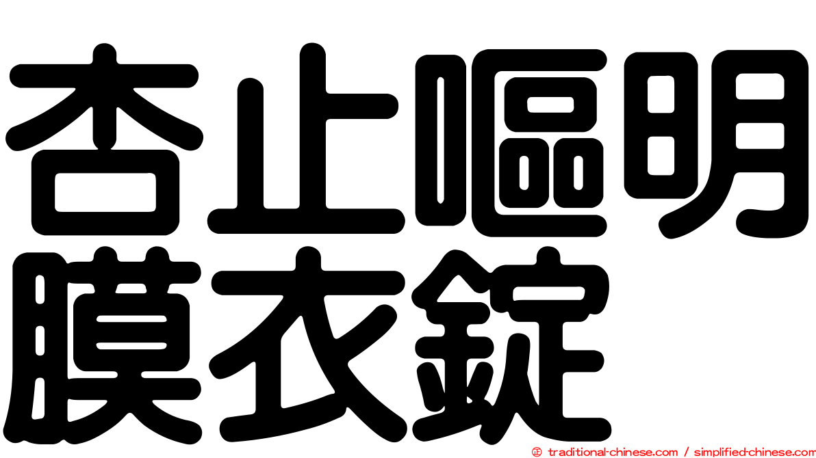 杏止嘔明膜衣錠