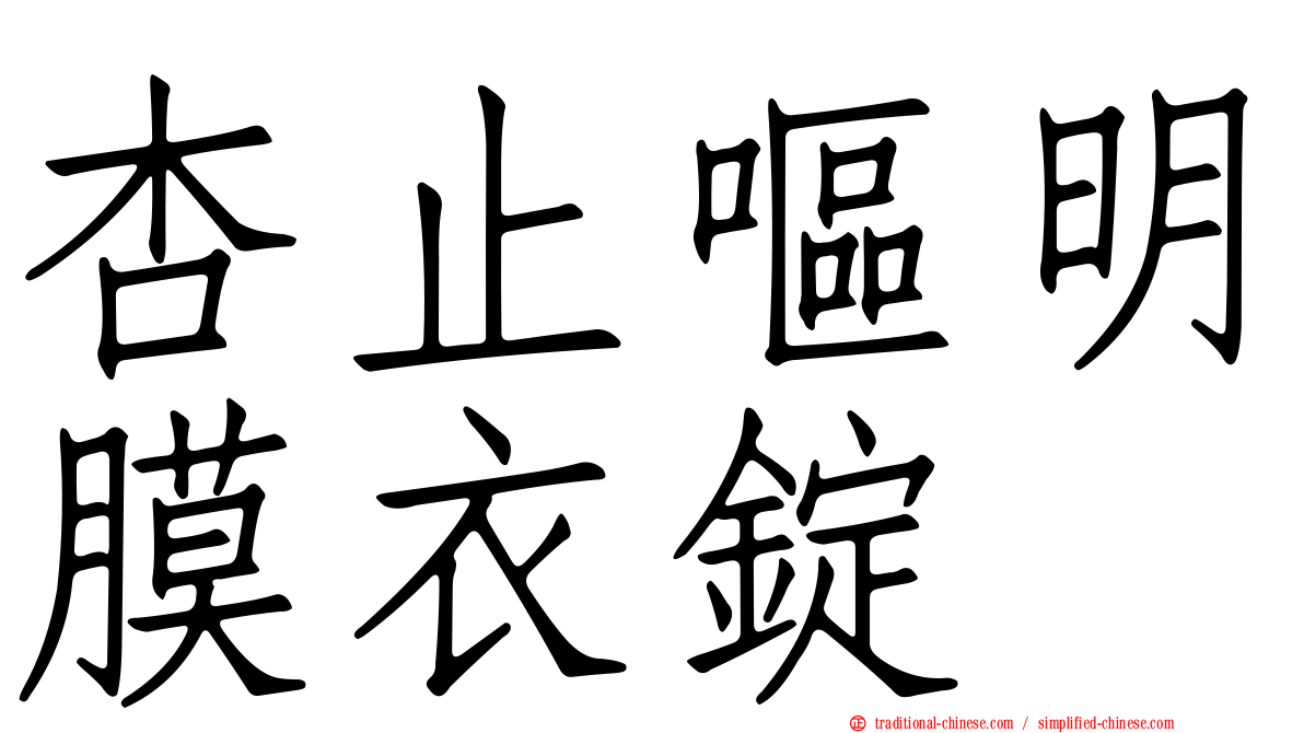 杏止嘔明膜衣錠