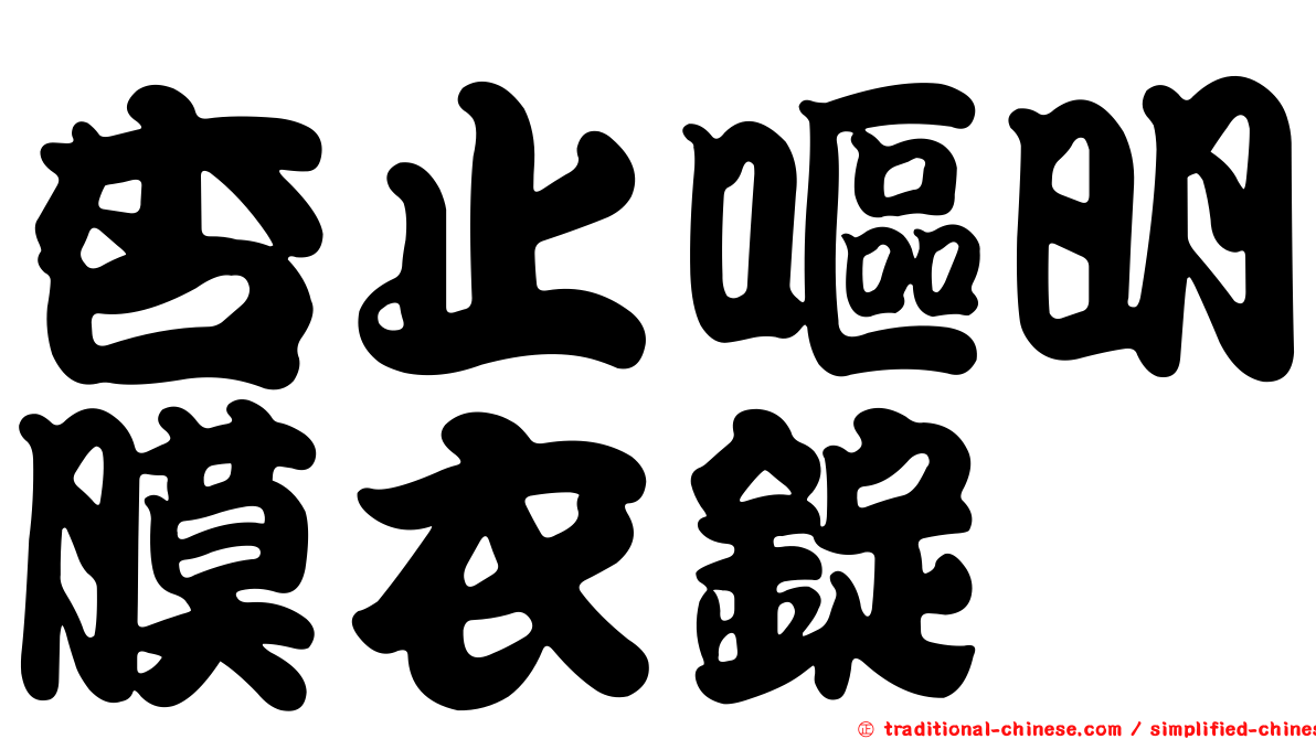 杏止嘔明膜衣錠