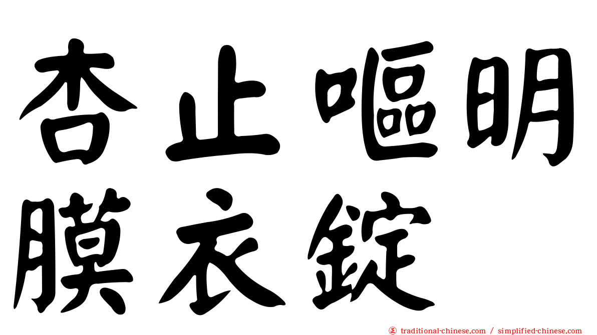 杏止嘔明膜衣錠