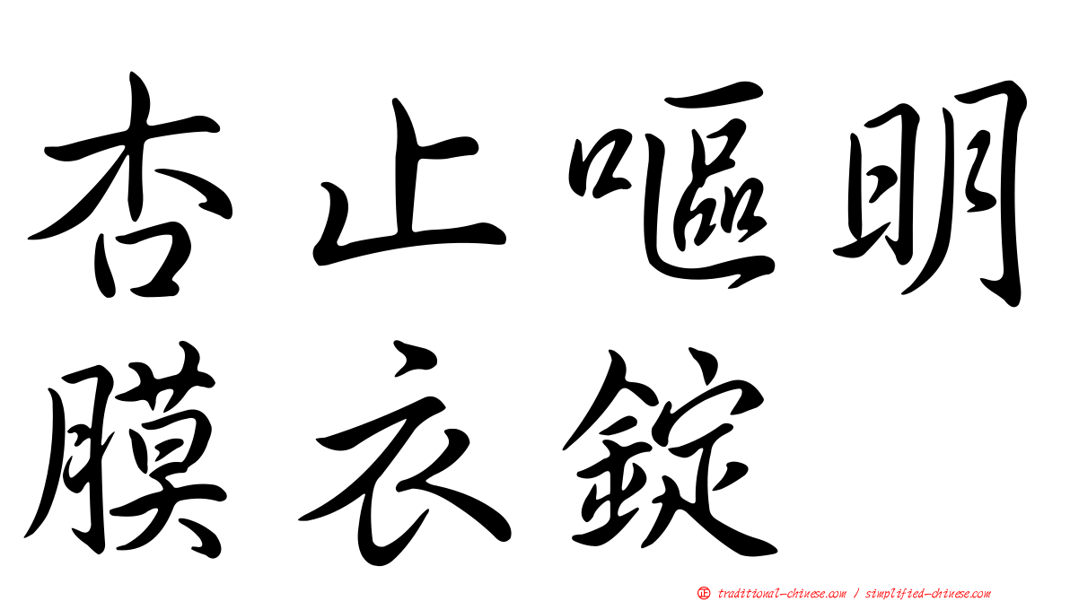 杏止嘔明膜衣錠