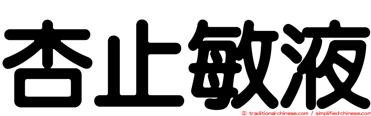 杏止敏液