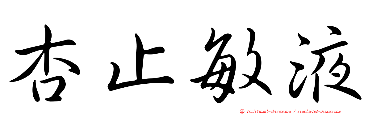 杏止敏液