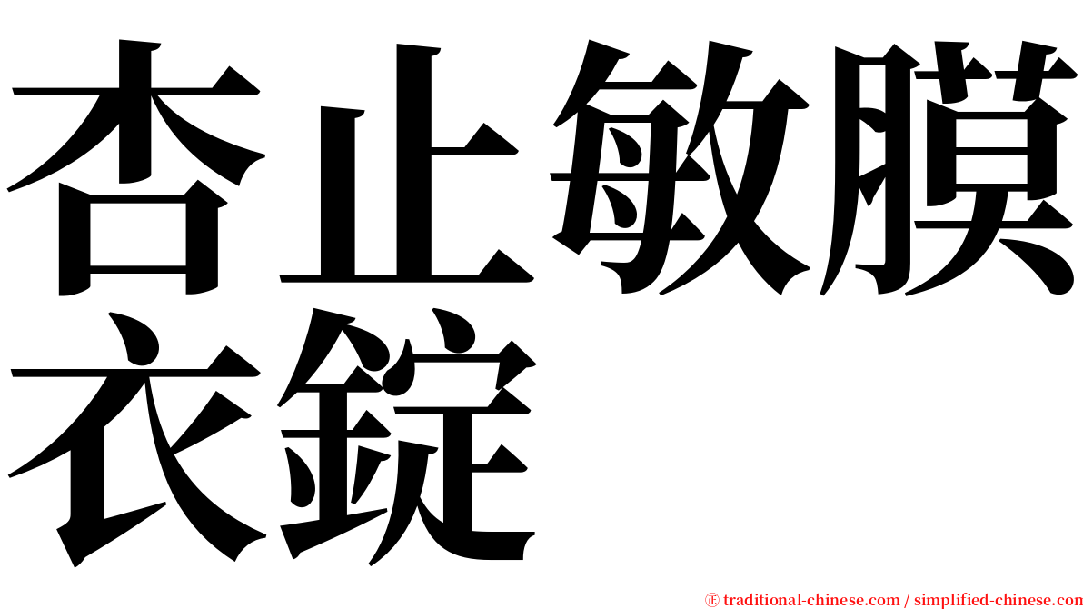 杏止敏膜衣錠 serif font