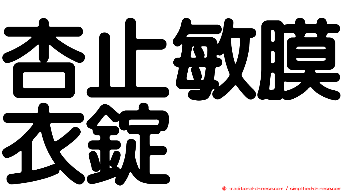 杏止敏膜衣錠