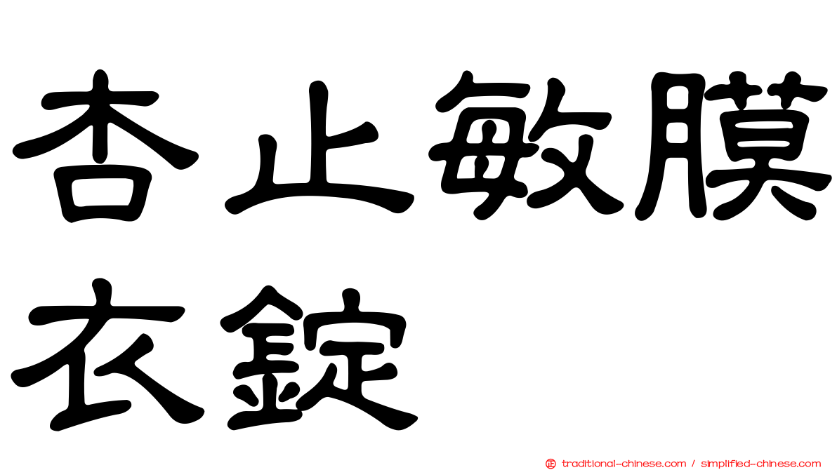 杏止敏膜衣錠