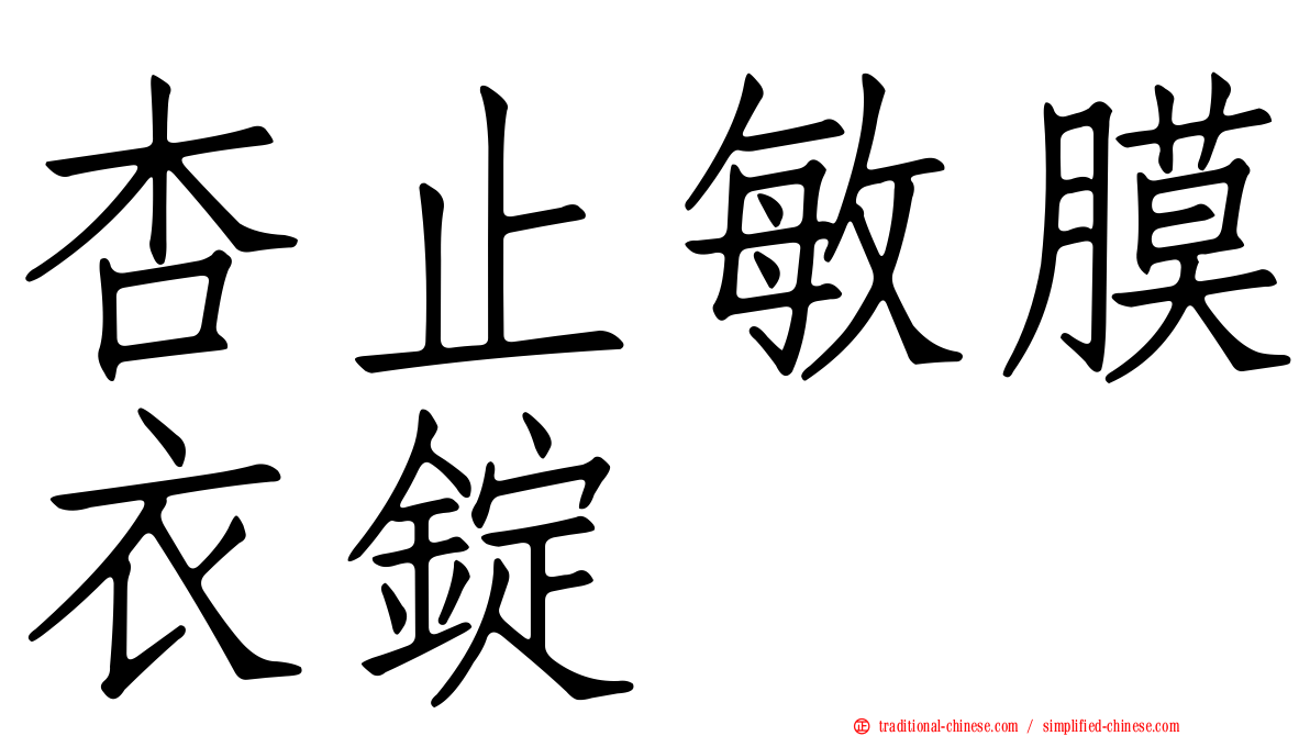 杏止敏膜衣錠