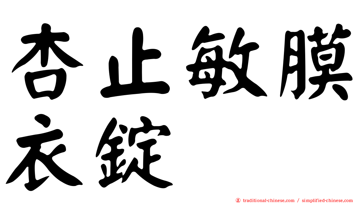 杏止敏膜衣錠