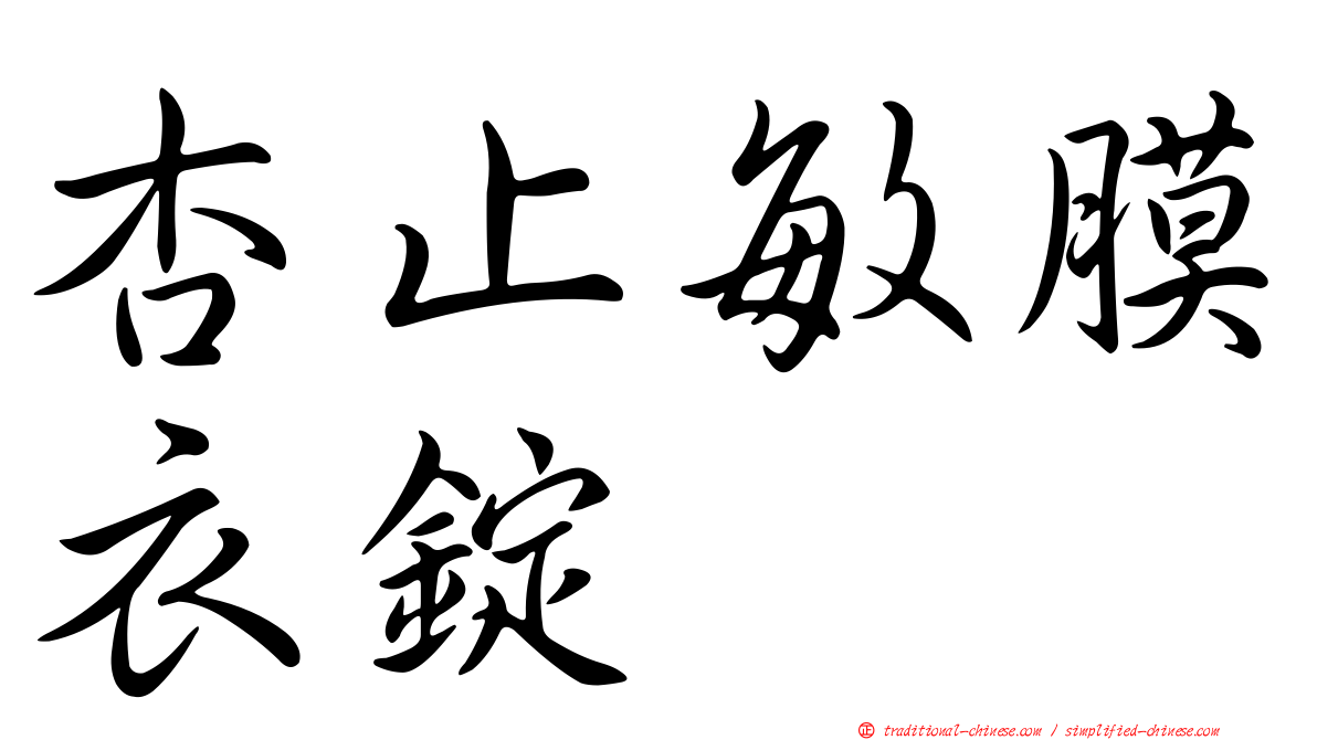 杏止敏膜衣錠