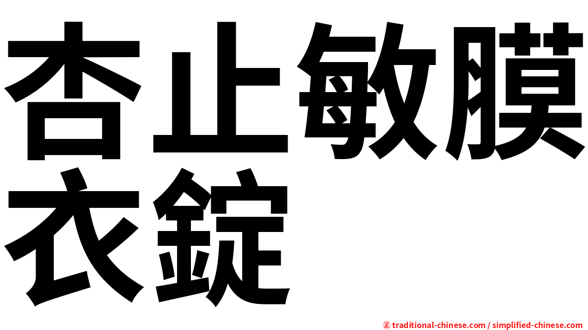 杏止敏膜衣錠