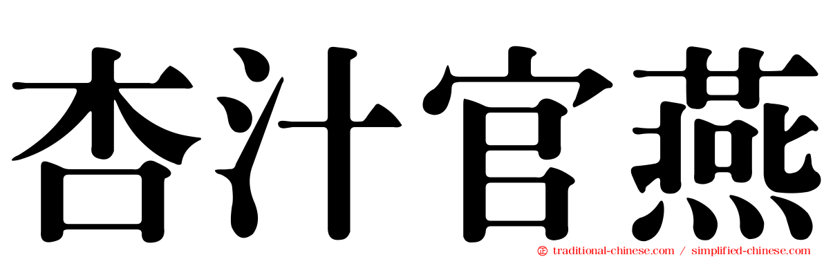 杏汁官燕