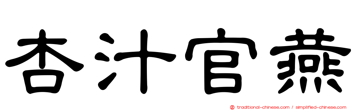 杏汁官燕