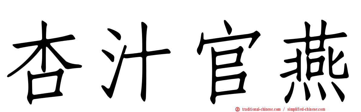 杏汁官燕