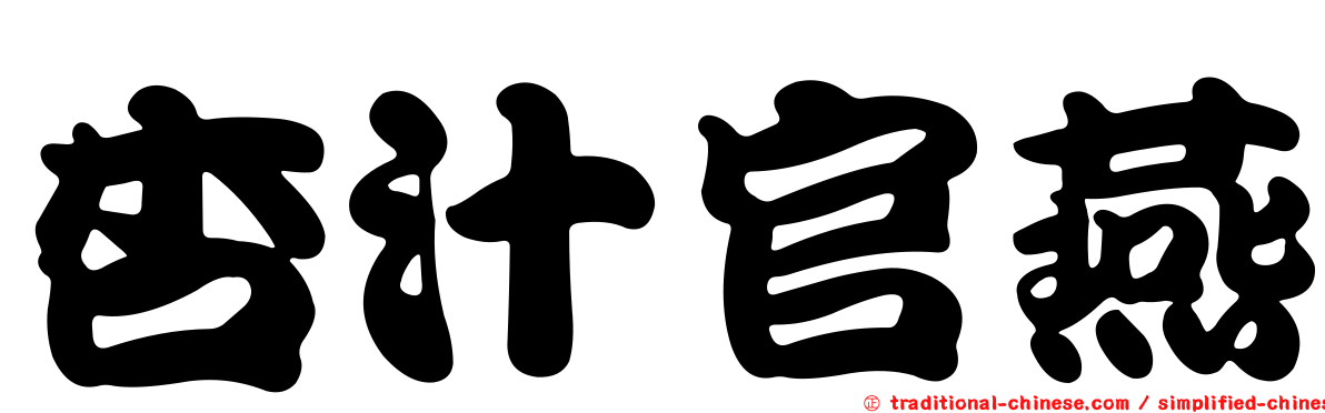 杏汁官燕