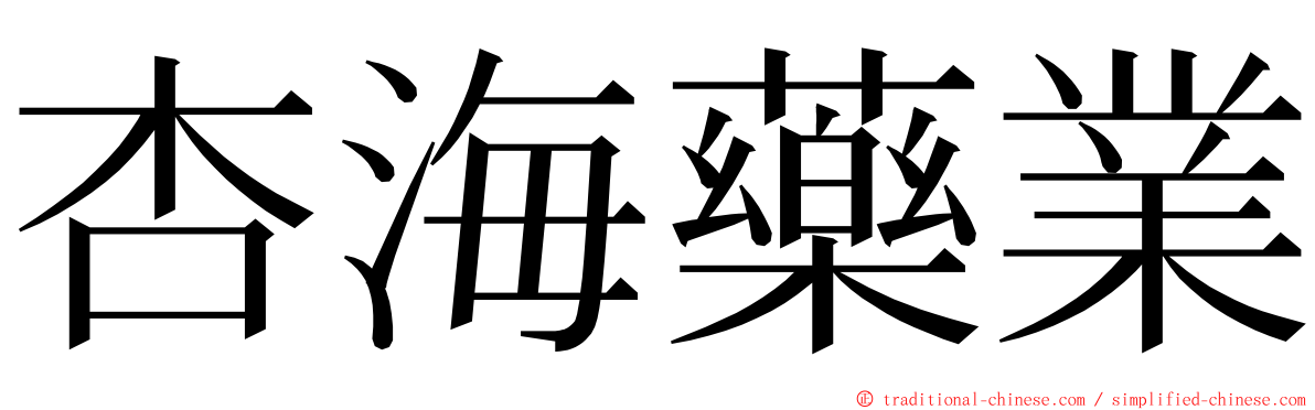 杏海藥業 ming font