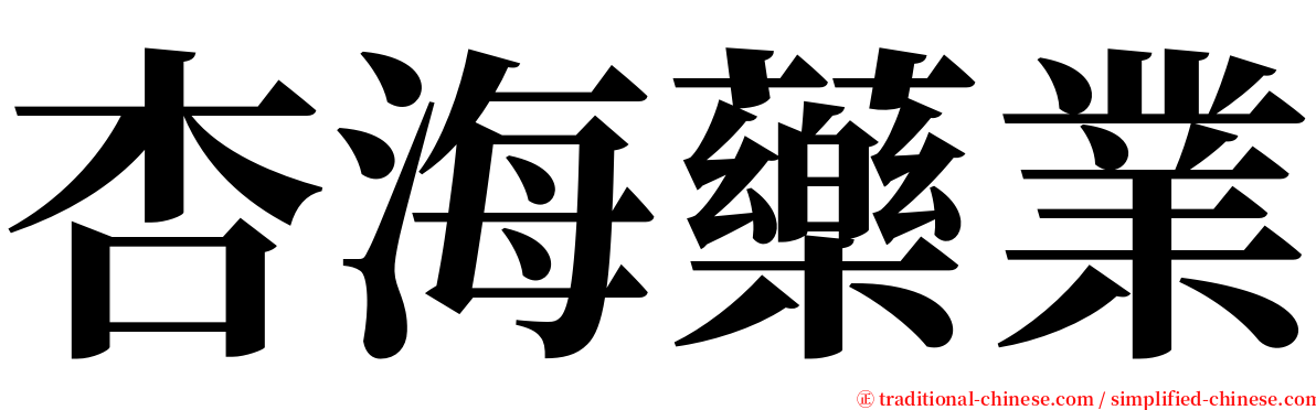 杏海藥業 serif font